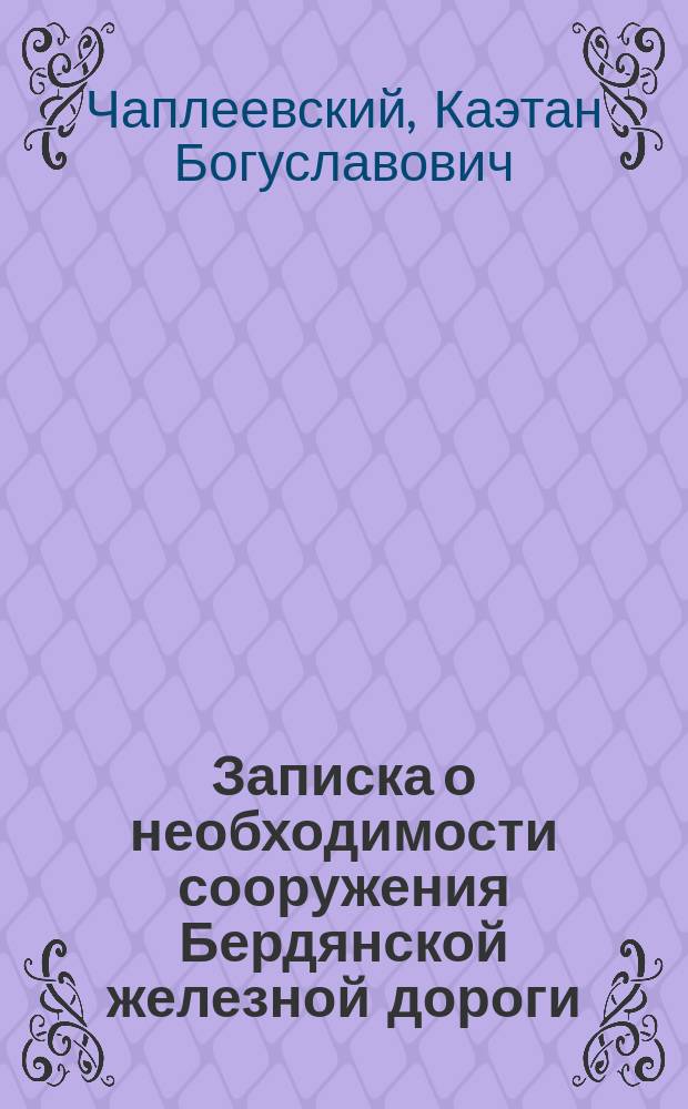 Записка о необходимости сооружения Бердянской железной дороги