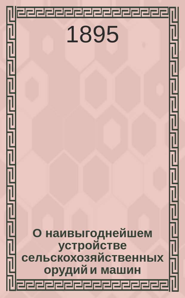О наивыгоднейшем устройстве сельскохозяйственных орудий и машин; Об устройстве сортировок и пурок, наиболее отвечающем их назначению / В. Чебышев