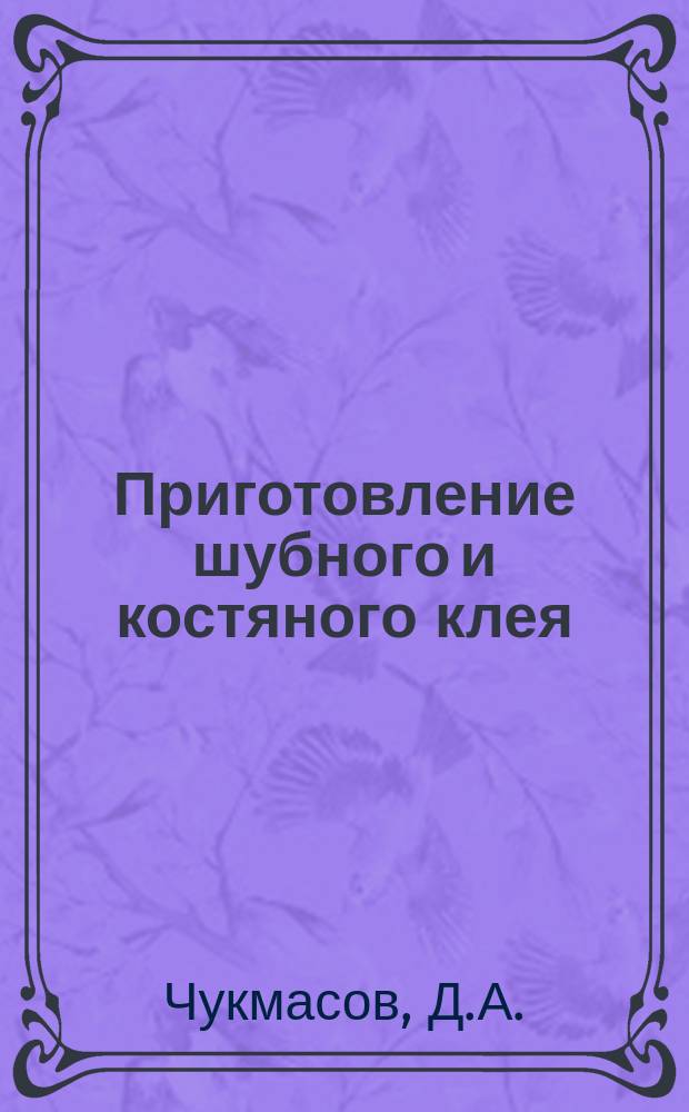 Приготовление шубного и костяного клея