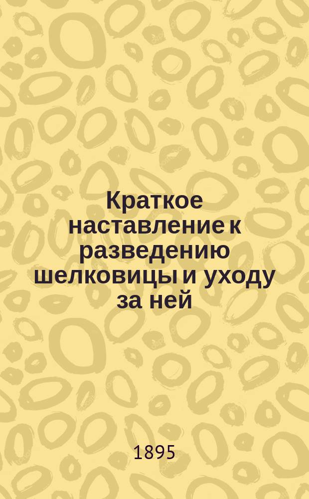 Краткое наставление к разведению шелковицы и уходу за ней