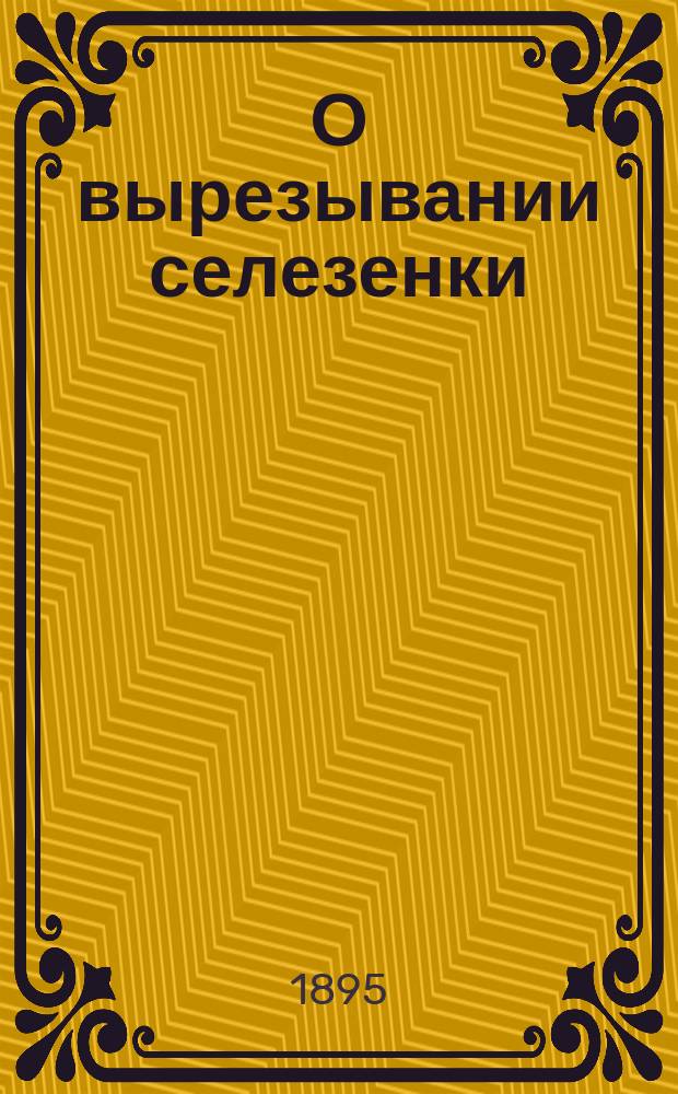 О вырезывании селезенки