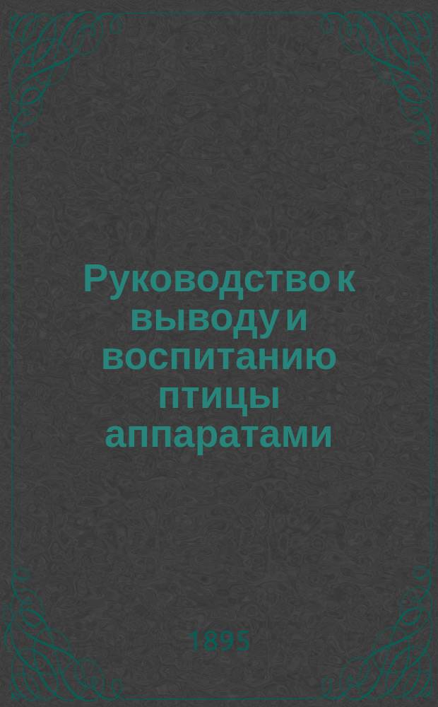 Руководство к выводу и воспитанию птицы аппаратами