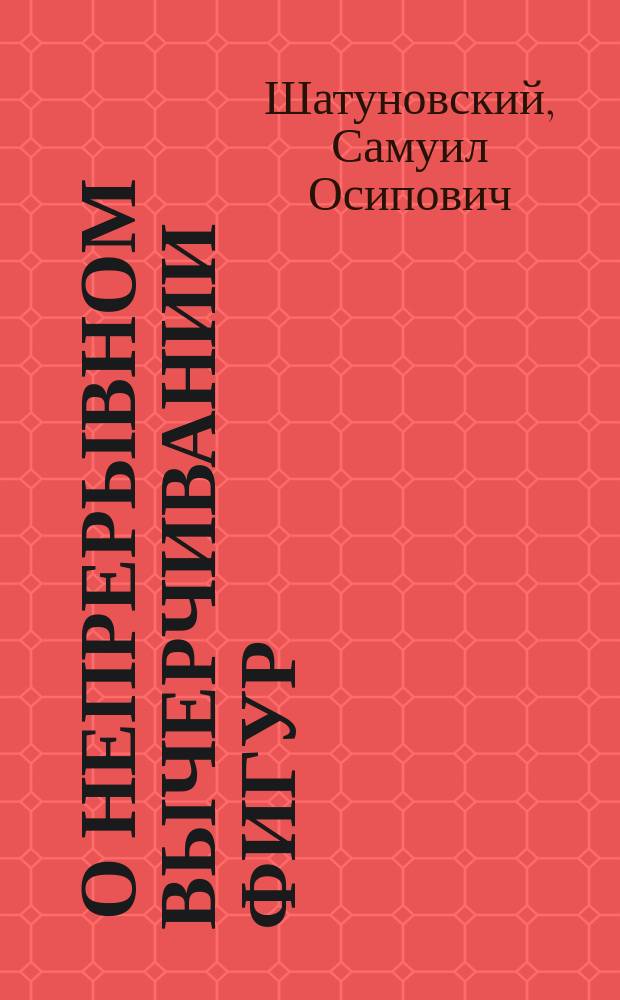 ... О непрерывном вычерчивании фигур