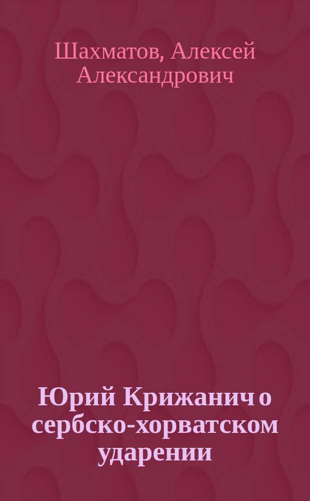 Юрий Крижанич о сербско-хорватском ударении