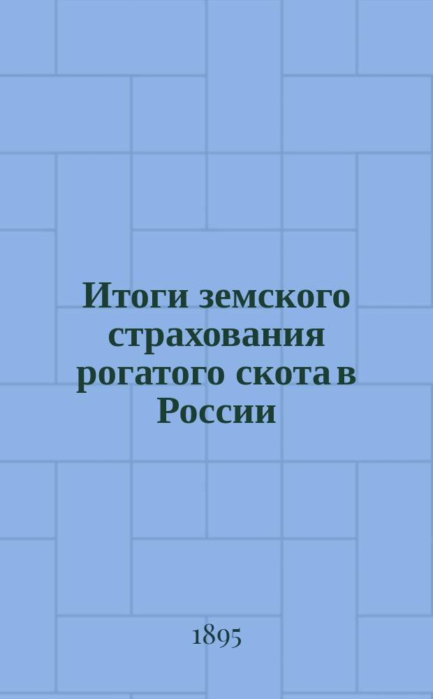Итоги земского страхования рогатого скота в России
