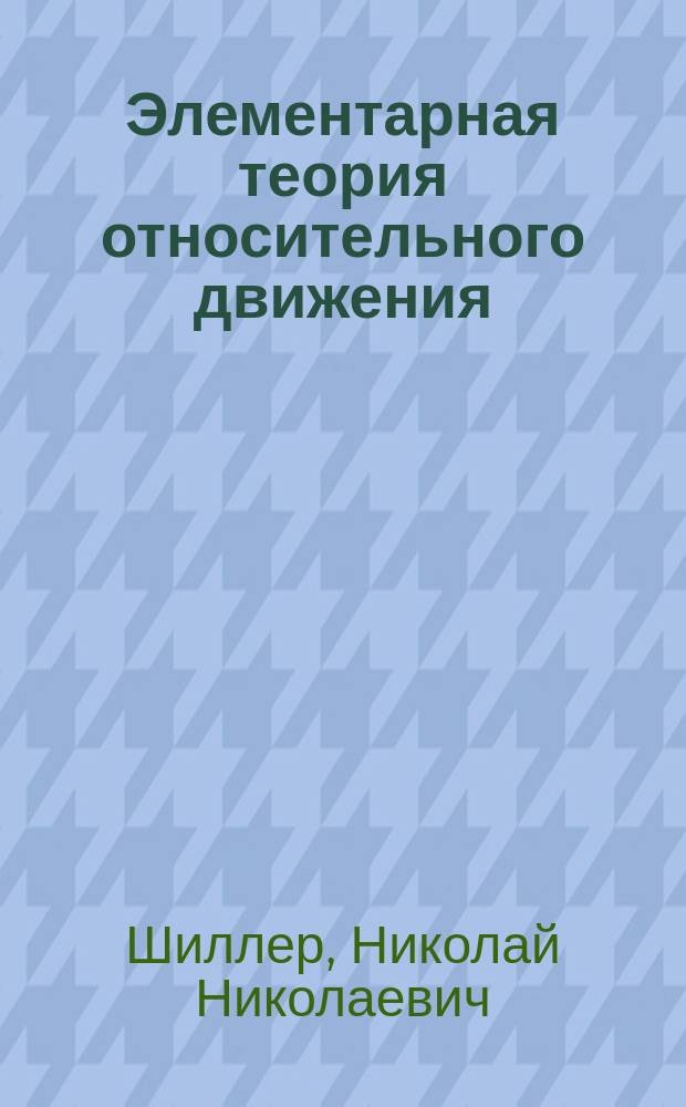 Элементарная теория относительного движения