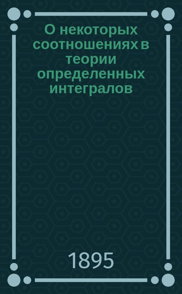О некоторых соотношениях в теории определенных интегралов