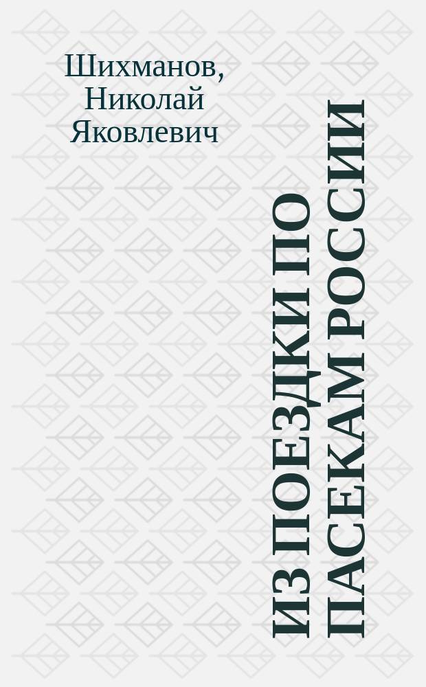 Из поездки по пасекам России