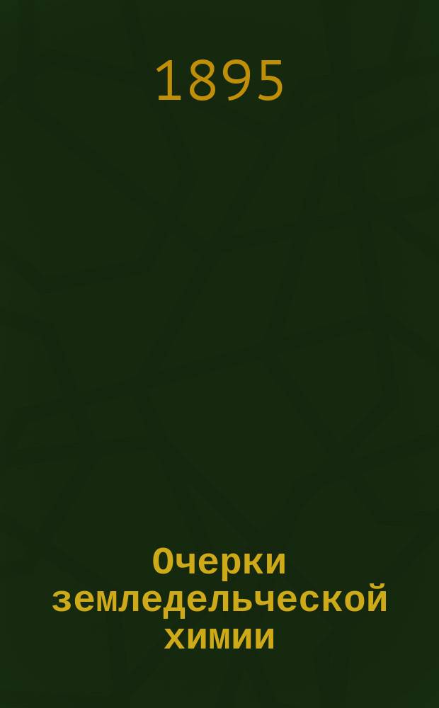 Очерки земледельческой химии