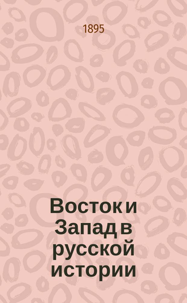 Восток и Запад в русской истории : Публ. лекция Е. Шмурло