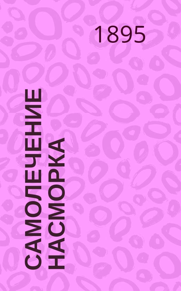 Самолечение насморка : Естеств. способ лечения Новая метода