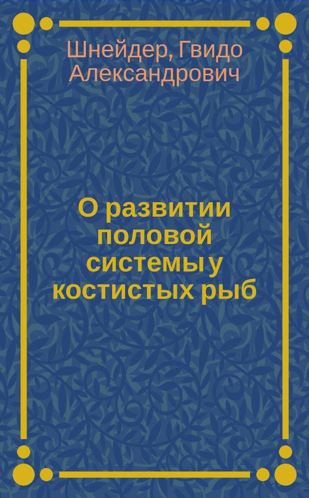 О развитии половой системы у костистых рыб