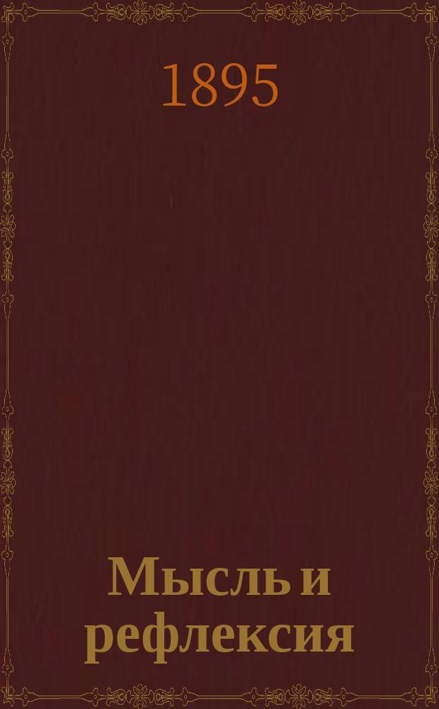 Мысль и рефлексия : Афоризмы