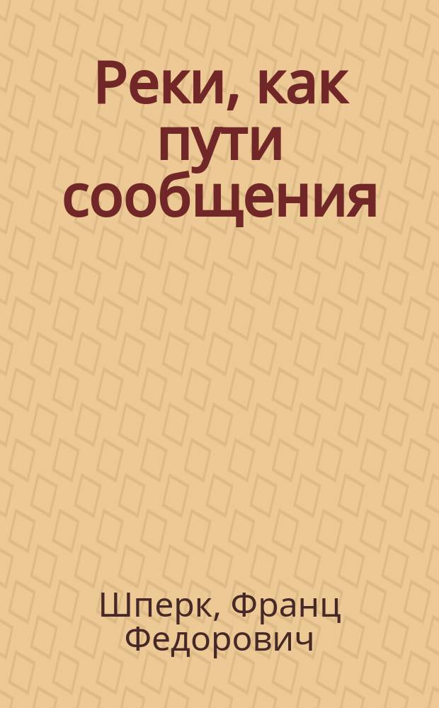Реки, как пути сообщения : Пароходство на реках Сибири