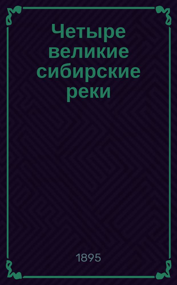 Четыре великие сибирские реки : Влияние рек на климат страны : Замерзание, вскрытие рек, их разливы, скорость течения