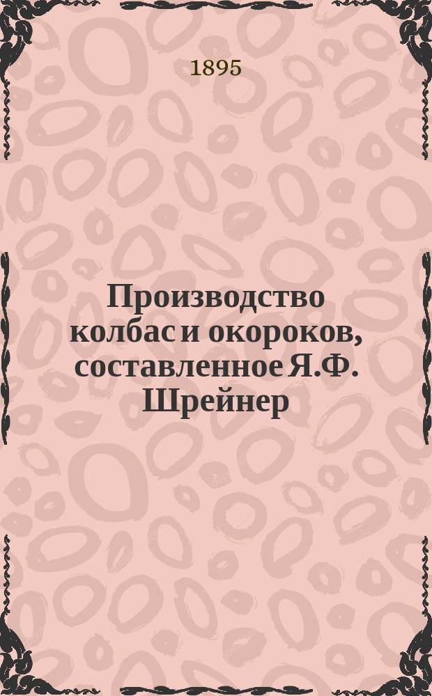 Производство колбас и окороков, составленное Я.Ф. Шрейнер