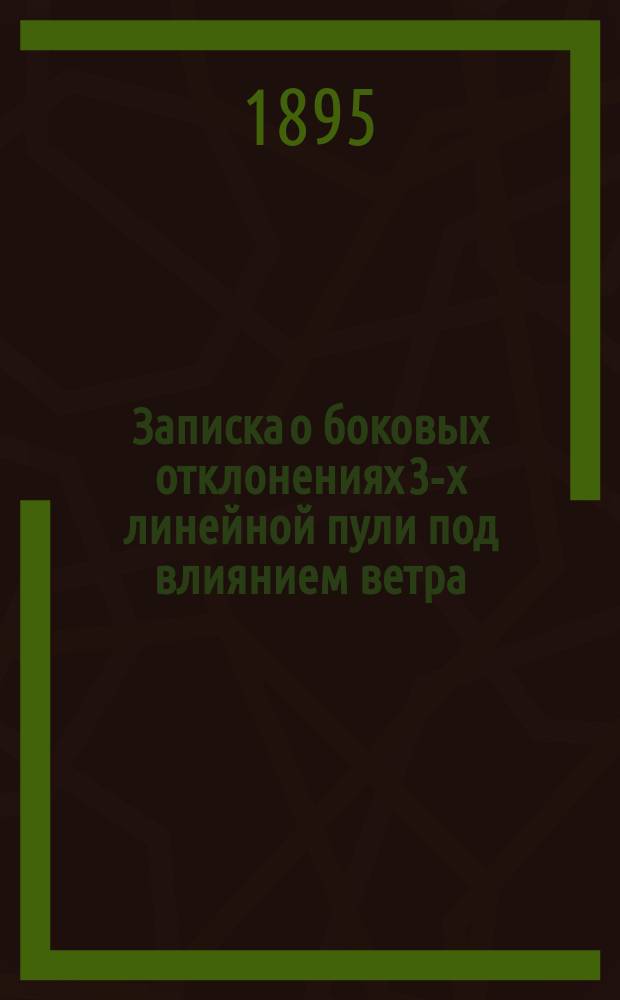 Записка о боковых отклонениях 3-х линейной пули под влиянием ветра