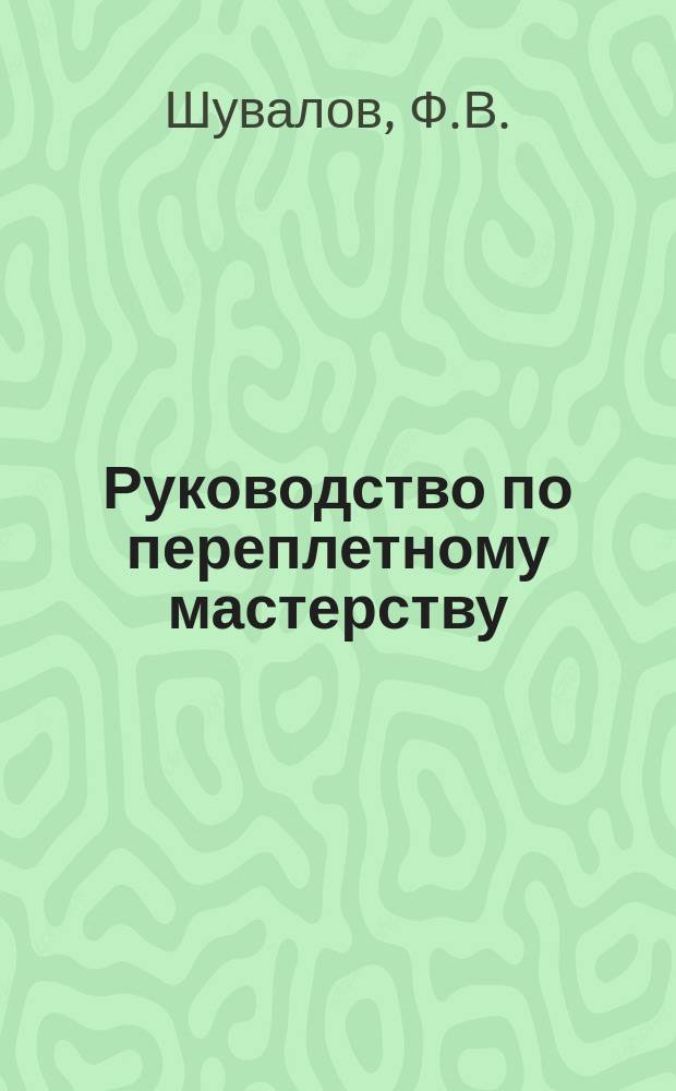 ... Руководство по переплетному мастерству