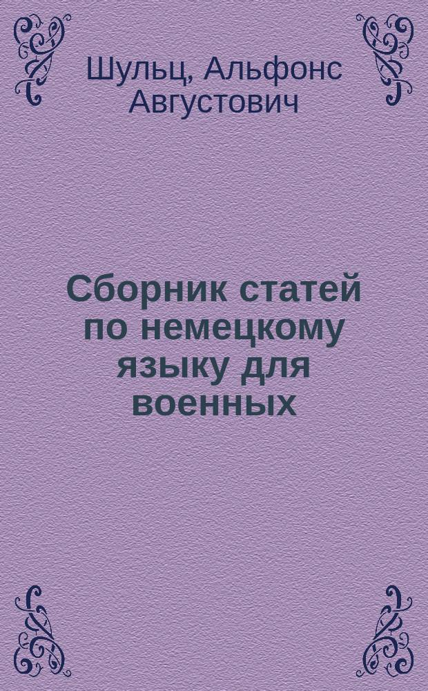 Сборник статей по немецкому языку для военных : С примеч. и с полн. нем.-рус. воен. слов