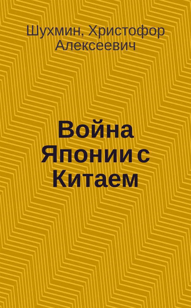 Война Японии с Китаем : Фарс-водевиль в 3 д