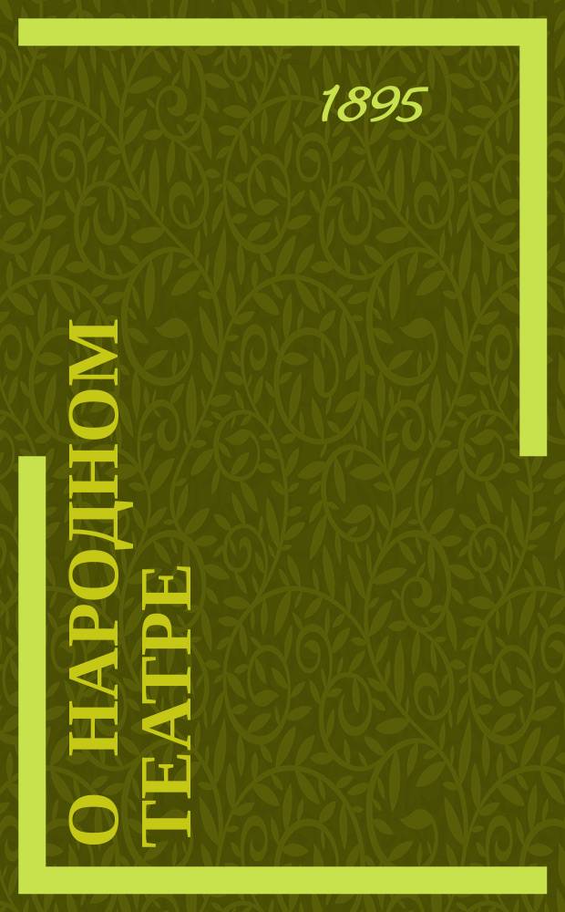 О народном театре