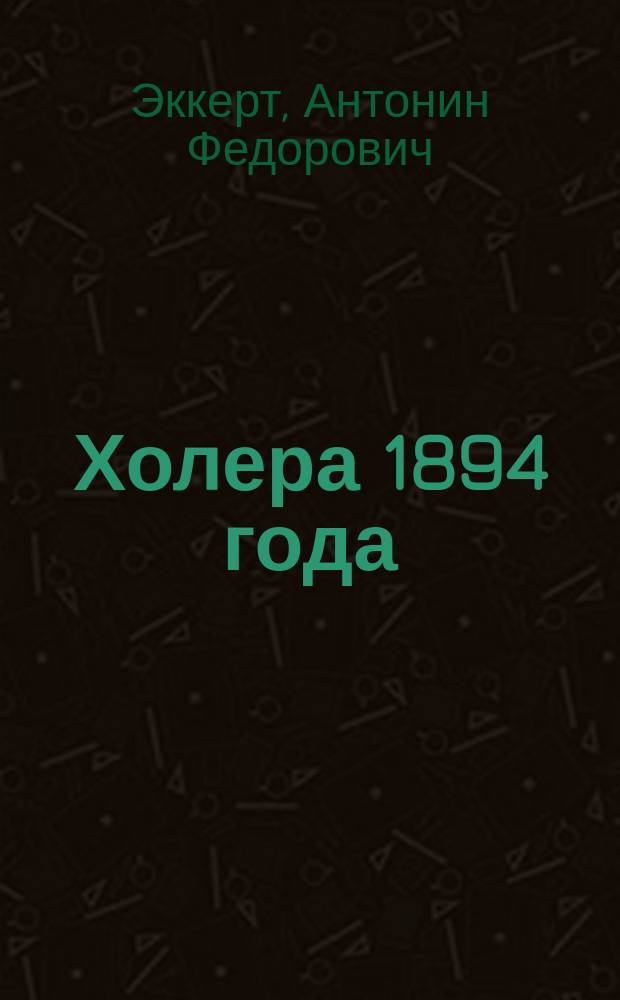 Холера 1894 года : (Отчет из Гор. Обух. жен. больницы в Спб.)