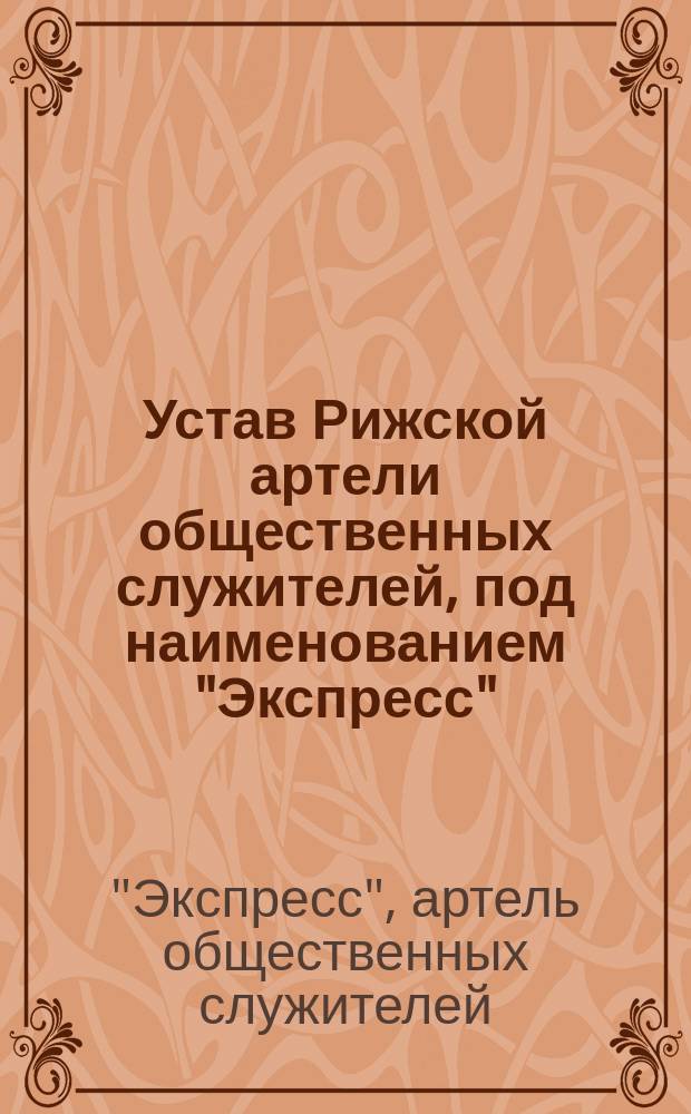 Устав Рижской артели общественных служителей, под наименованием "Экспресс"