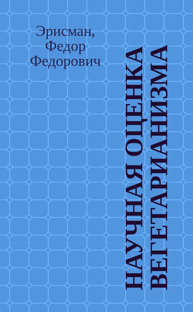Научная оценка вегетарианизма