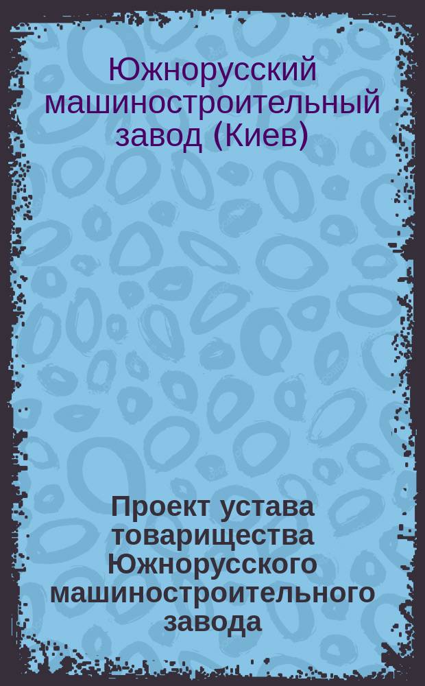Проект устава товарищества Южнорусского машиностроительного завода