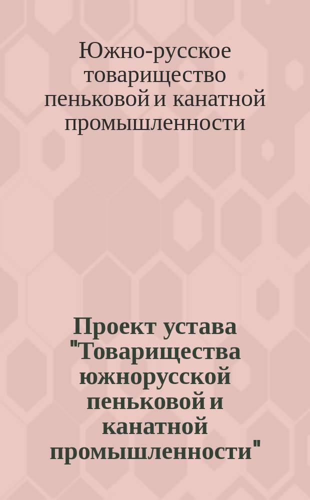 Проект устава "Товарищества южнорусской пеньковой и канатной промышленности"