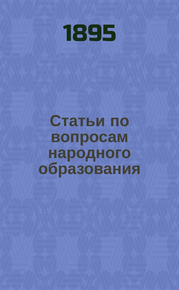 Статьи по вопросам народного образования