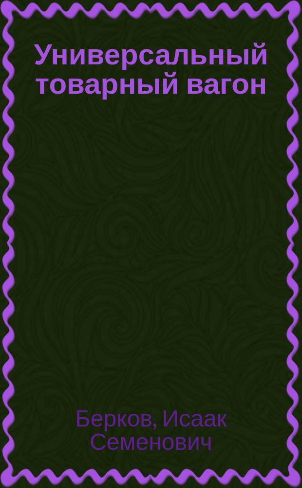 Универсальный товарный вагон