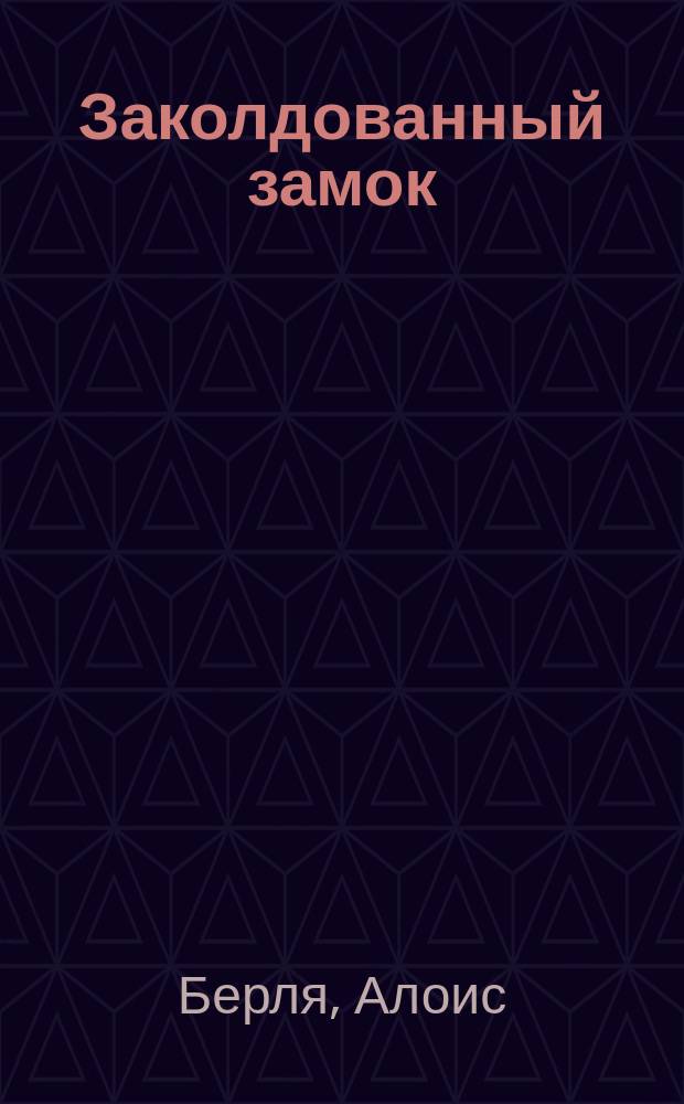 Заколдованный замок : Оперетта в 5 д