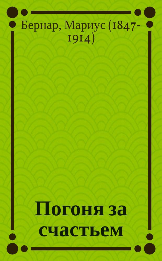 Погоня за счастьем : (Путешествие в Америку) : Пер. с англ