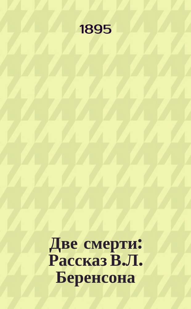 Две смерти : Рассказ В.Л. Беренсона