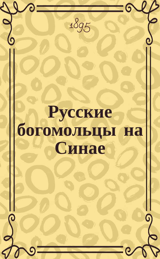 Русские богомольцы на Синае