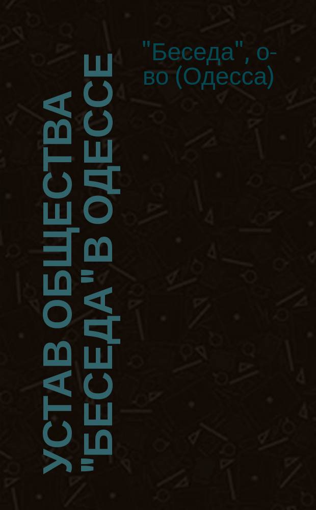 Устав общества "Беседа" в Одессе : Утв. ... 12 февр. 1869 г.