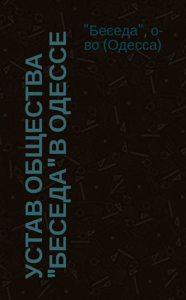 Устав общества "Беседа" в Одессе : Утв. ... 12 февр. 1869 г.