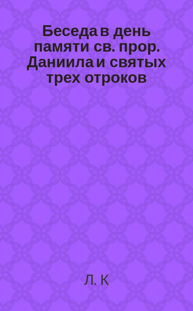 Беседа в день памяти св. прор. Даниила и святых трех отроков: Анании, Азарии и Мисаила : (17 дек.)