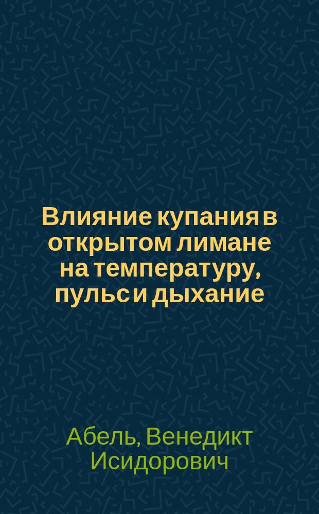 Влияние купания в открытом лимане на температуру, пульс и дыхание