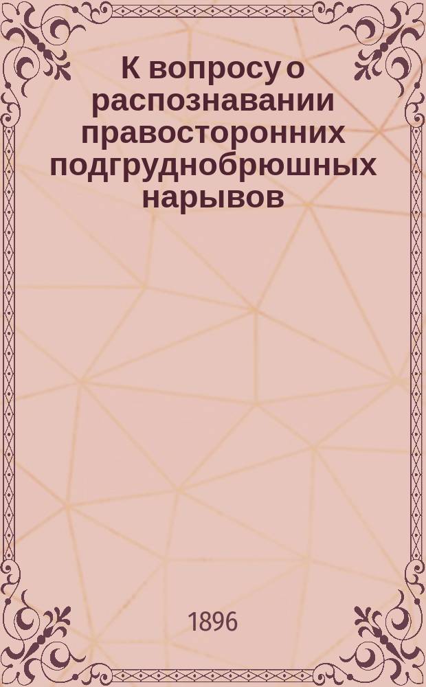 К вопросу о распознавании правосторонних подгруднобрюшных нарывов