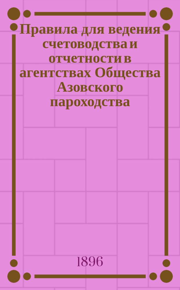 Правила для ведения счетоводства и отчетности в агентствах Общества Азовского пароходства
