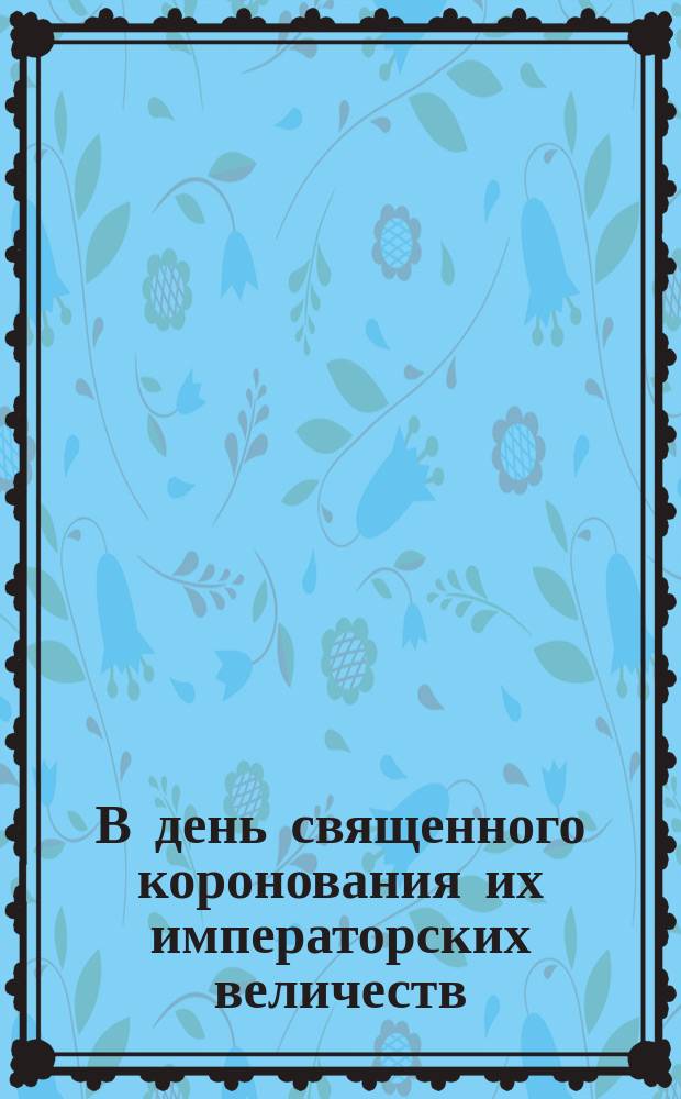 В день священного коронования их императорских величеств (14 мая 1896 г.)