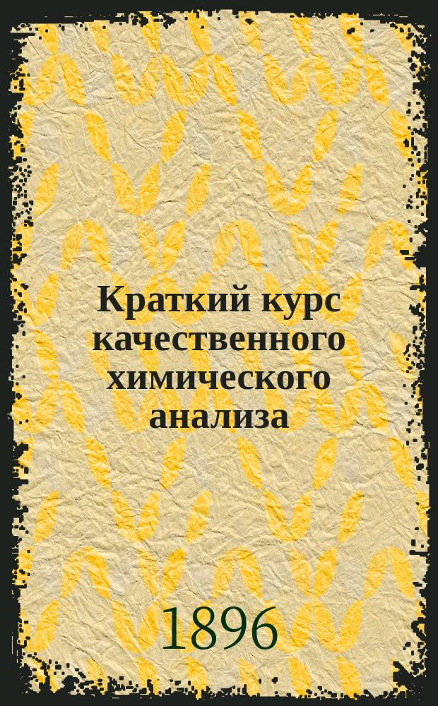 Краткий курс качественного химического анализа