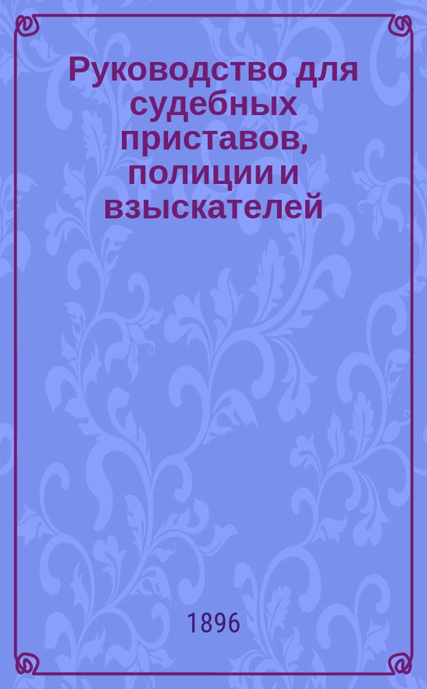 Руководство для судебных приставов, полиции и взыскателей