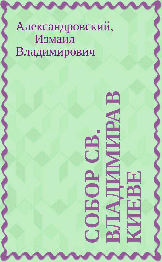 Собор св. Владимира в Киеве