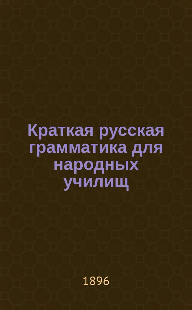 Краткая русская грамматика для народных училищ