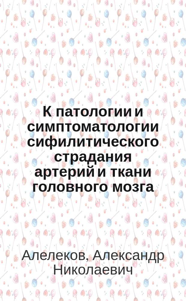 К патологии и симптоматологии сифилитического страдания артерий и ткани головного мозга