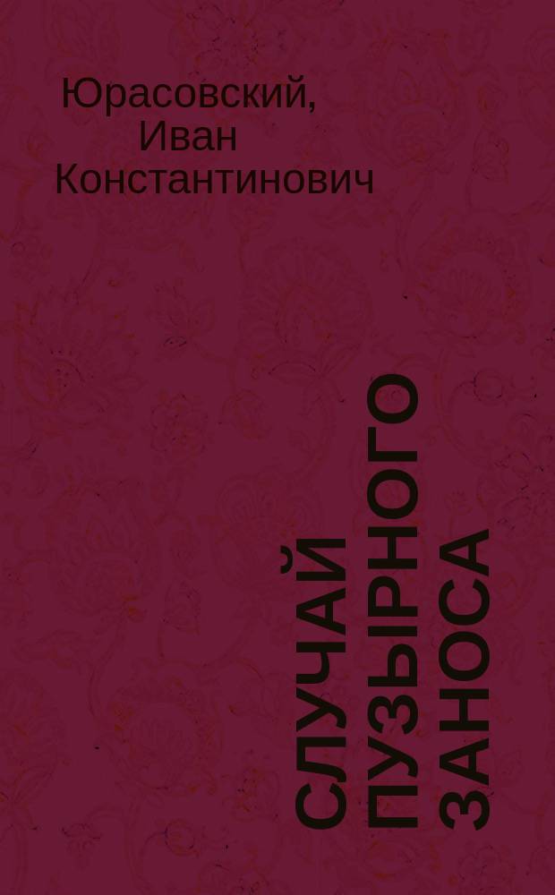 Случай пузырного заноса