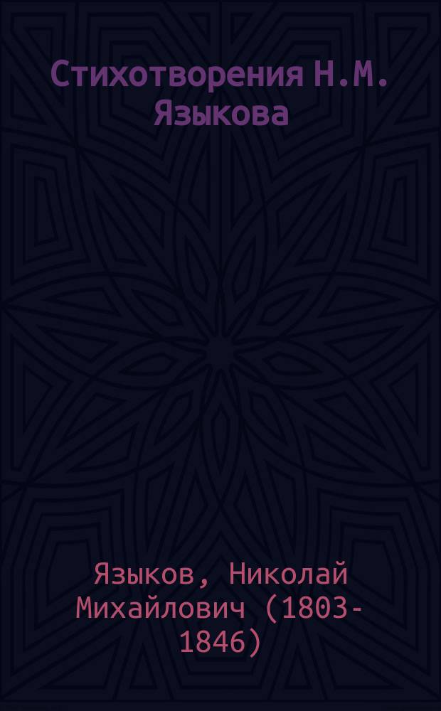 Стихотворения Н.М. Языкова